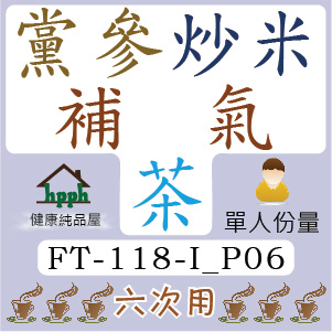 黨參炒米補氣茶 【單人份量】 保健湯水 方便焗茶包 藥材營養