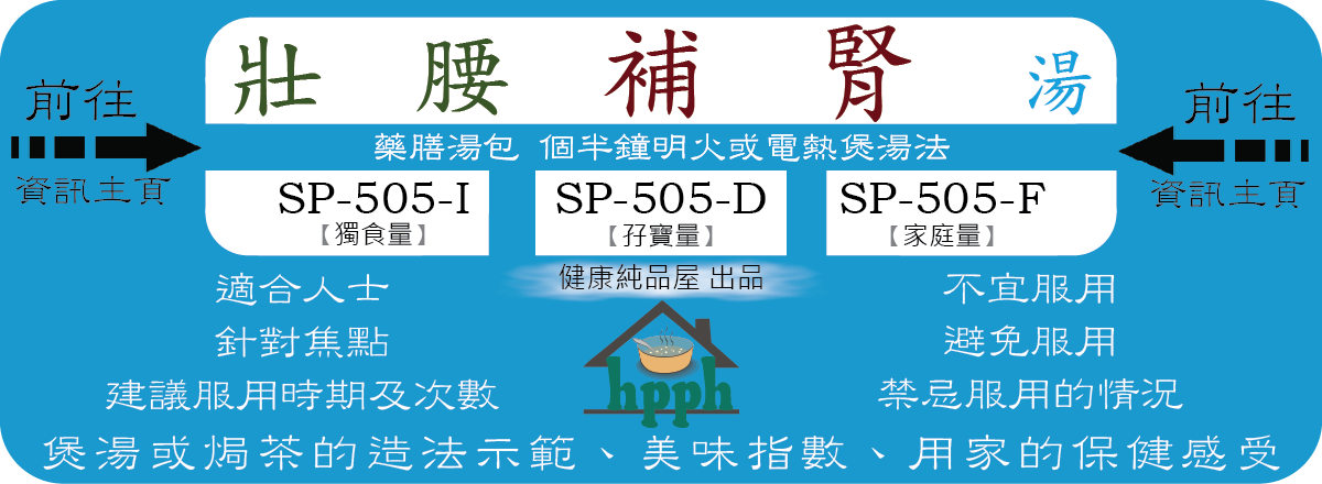 前往 壯腰補腎湯  SP-505-I SP-505-D SP-505-F 資訊主頁