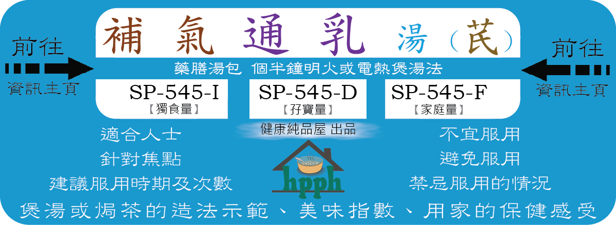前往 補氣通乳湯(芪) SP-545-I SP-545-D SP-545-F 資訊主頁