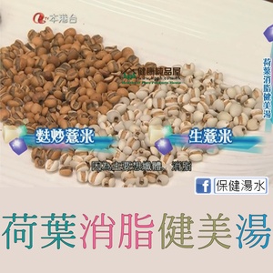 荷葉消脂健美湯藥膳湯包中主要材料 -- 生薏米、麩炒薏米